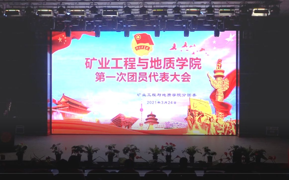 矿业工程与地质学院——2021年第一次“团代会”哔哩哔哩bilibili