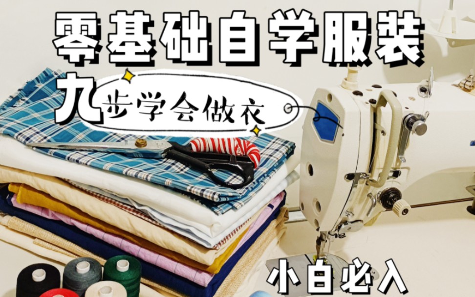 从零到成衣样品,只需要九步,想要自学服装的姐妹,保存步骤,动起手来吧,设计并制作一件属于你的独一无二的衣服哔哩哔哩bilibili