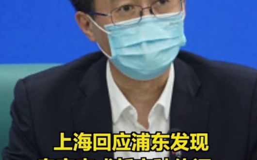 发现奥密克戎新变种?上海回应!哔哩哔哩bilibili