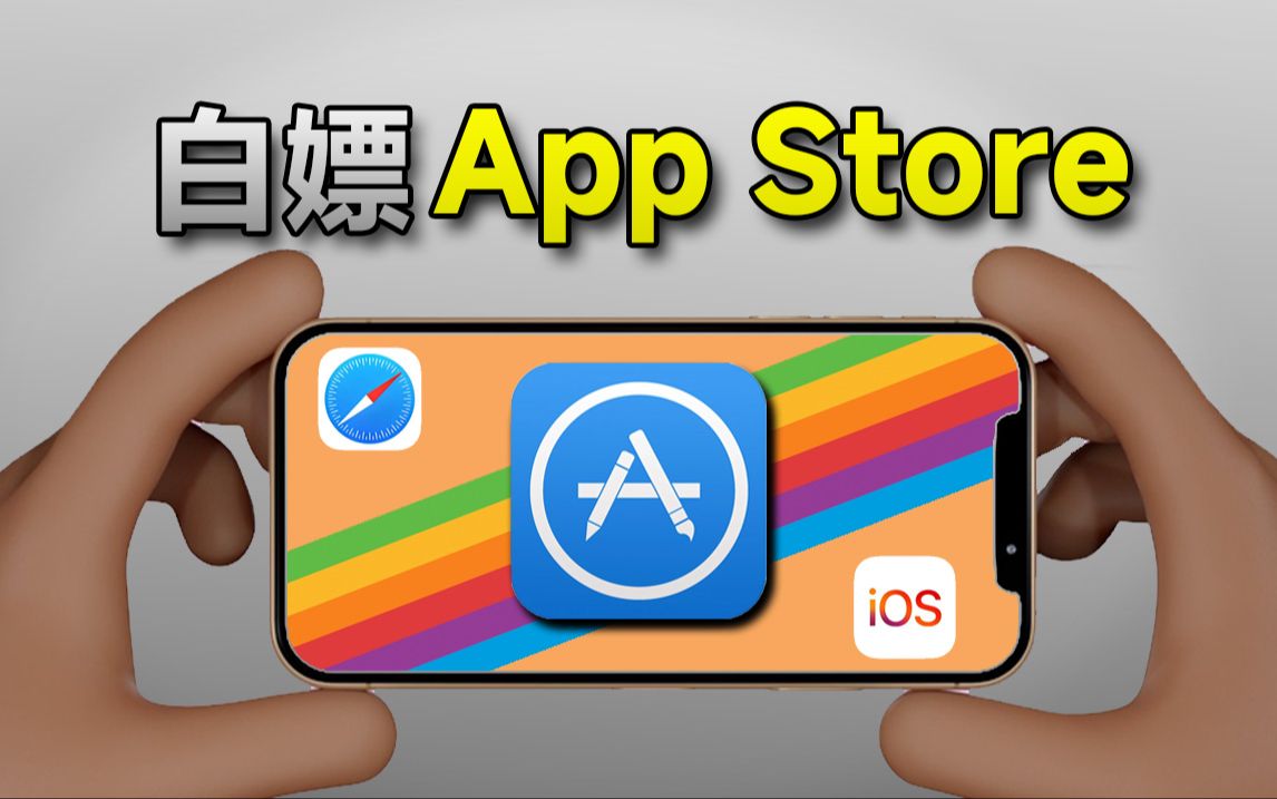 原来白嫖 App Store可以这么爽!哔哩哔哩bilibili