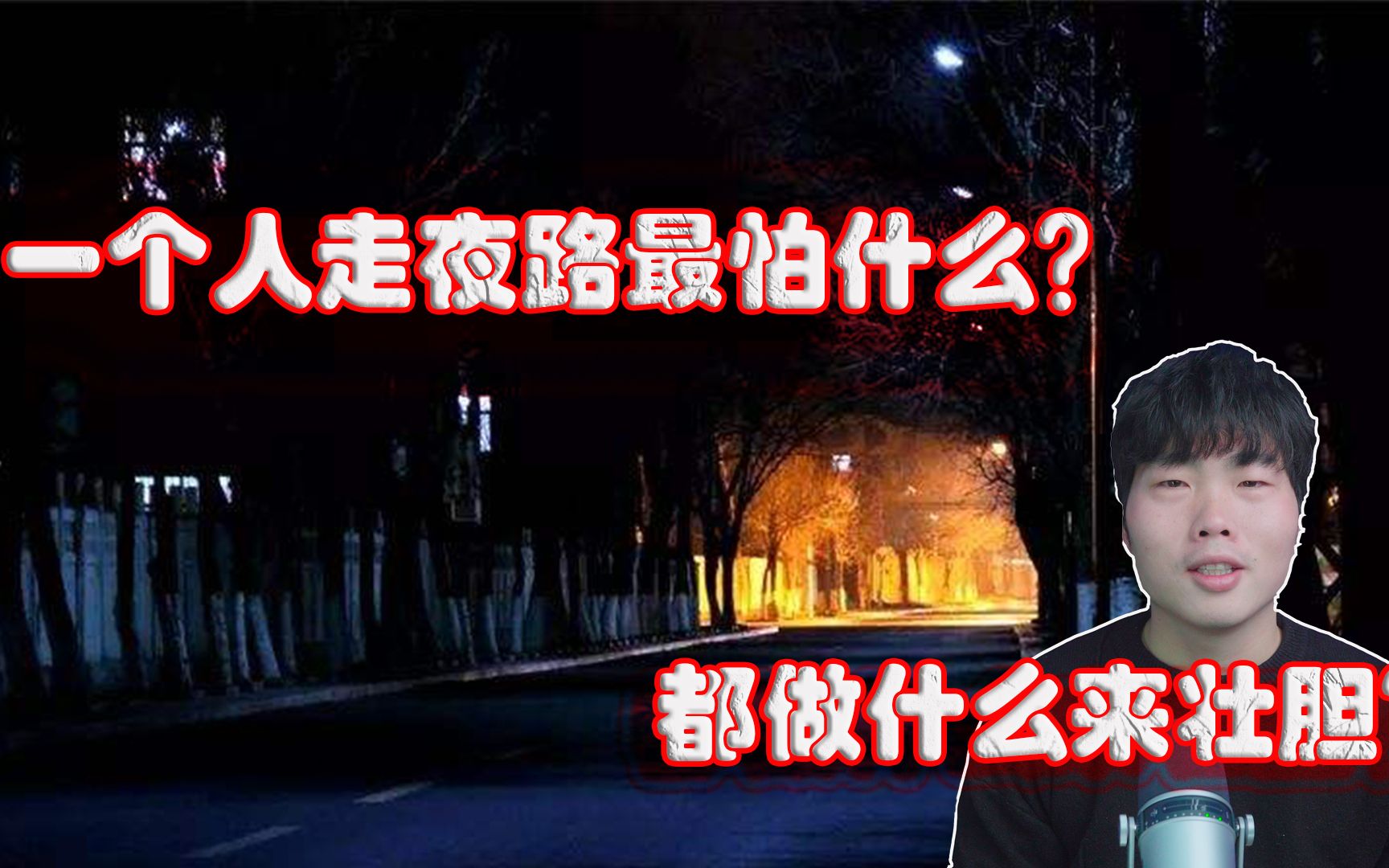 [图]一个人走夜路你做担心什么？都用什么方式来壮胆！【民间诡事】