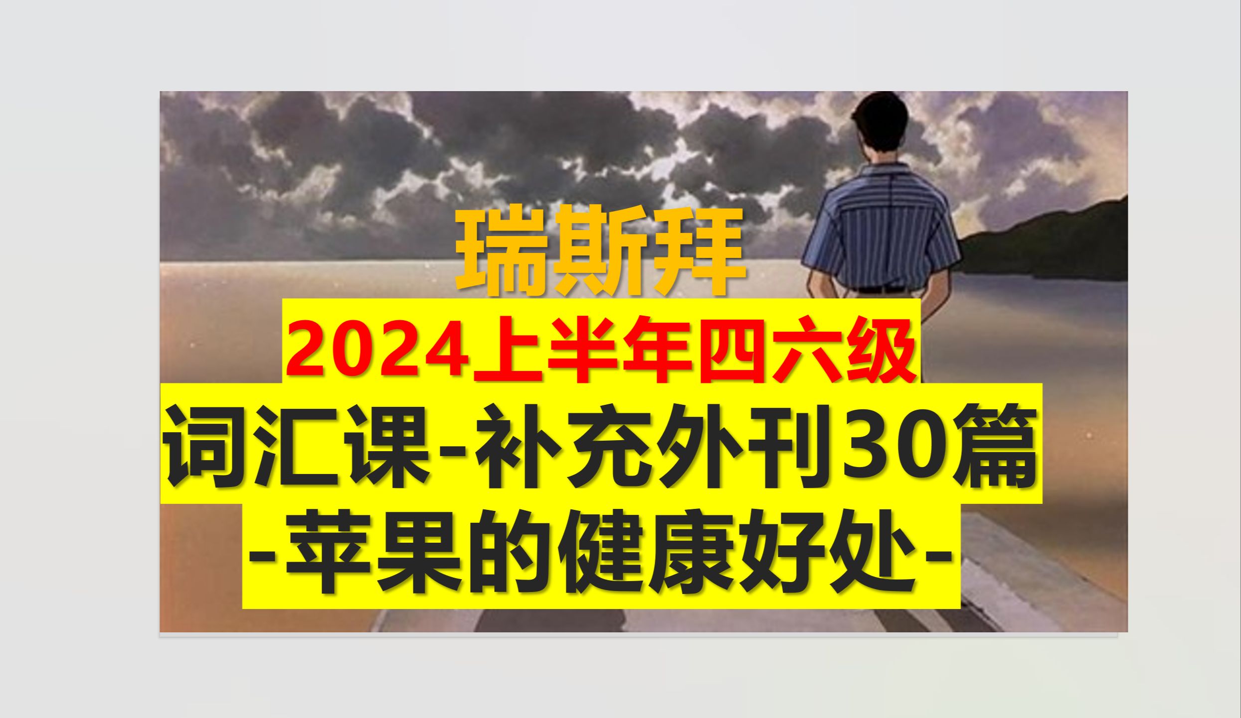 24年四六级外刊阅读 苹果的健康好处词汇课拓展哔哩哔哩bilibili