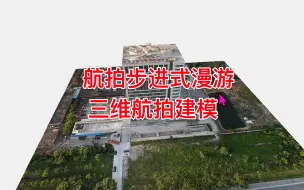 Tải video: 航拍园区全景图生成步进式全景漫游和三维烘培全流程演示