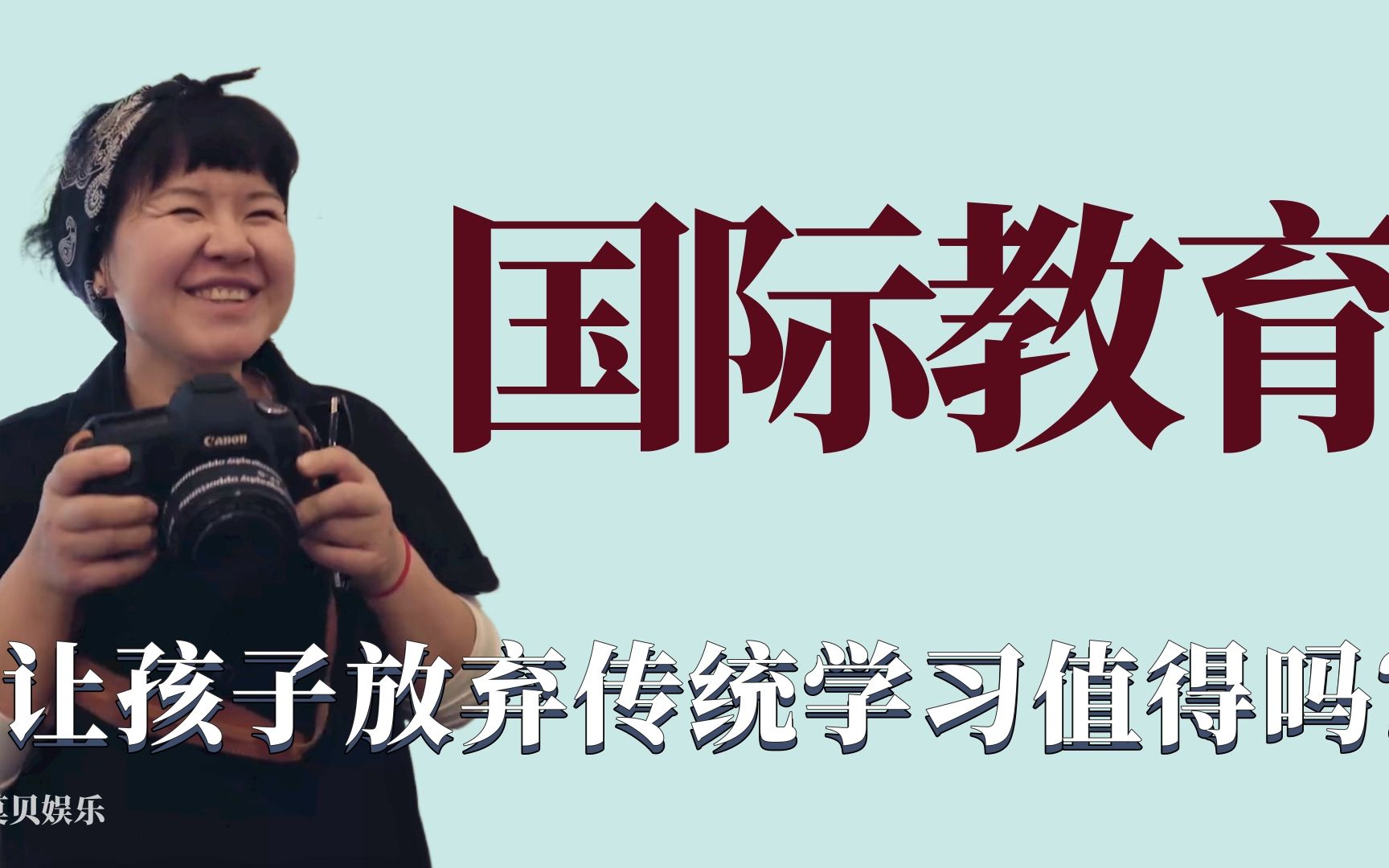 国际教育:母亲为孩子未来发展选择放弃传统教育,如今却后悔不已哔哩哔哩bilibili