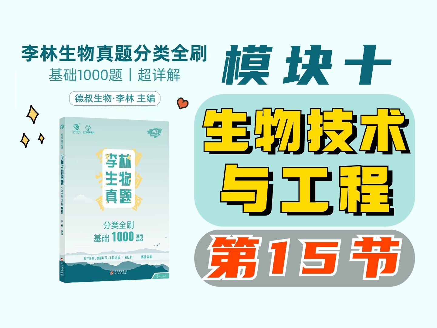 【李林生物基础1000题】模块十 生物技术与工程(15)蛋白质工程哔哩哔哩bilibili