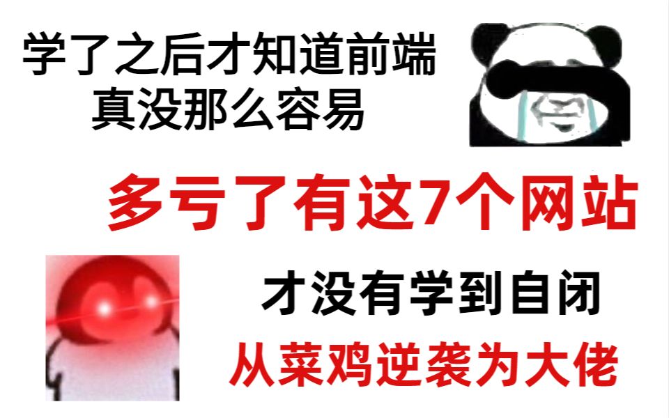 初学前端差点自闭,幸亏有这7个网站拯救了我,从菜鸡逆袭大佬哔哩哔哩bilibili