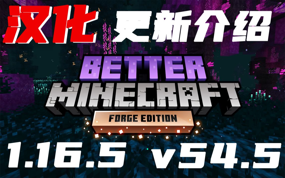 [图]1.16.5《更好的MC》v54.5 更新介绍 Better Minecraft [FORGE] 整合包