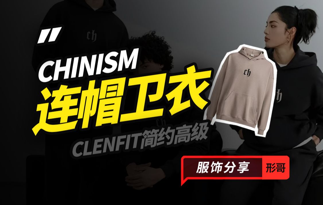 CleanFit秋冬必备...CHINISM连帽卫衣 虽然但是,有点小贵,品质确实不错,后面会做3D数字版衣服,给买过的伙伴们都安排上hh.哔哩哔哩bilibili