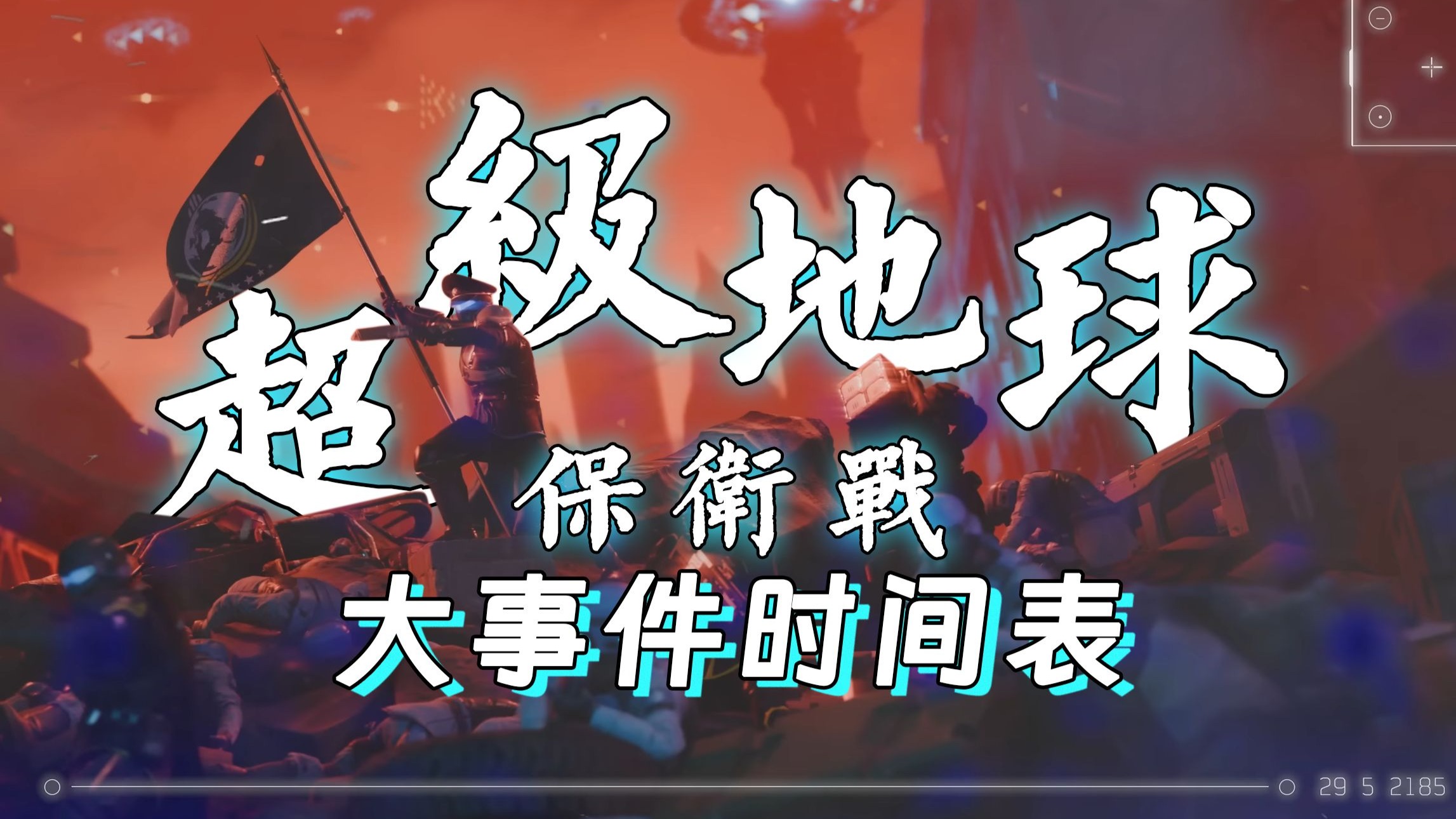 超级地球保卫战大事件时间表【绝地潜兵2】