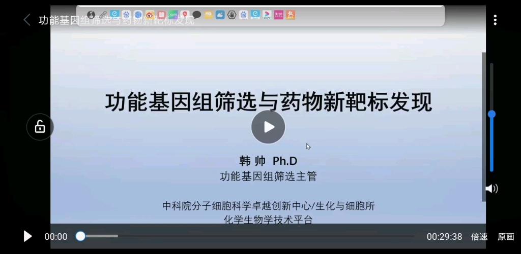 [图]功能基因组筛选与药物新靶标发现——韩帅 Ph . D 中科院分子细胞科学卓越创新中心／生化与细胞所化学生物学技术平台