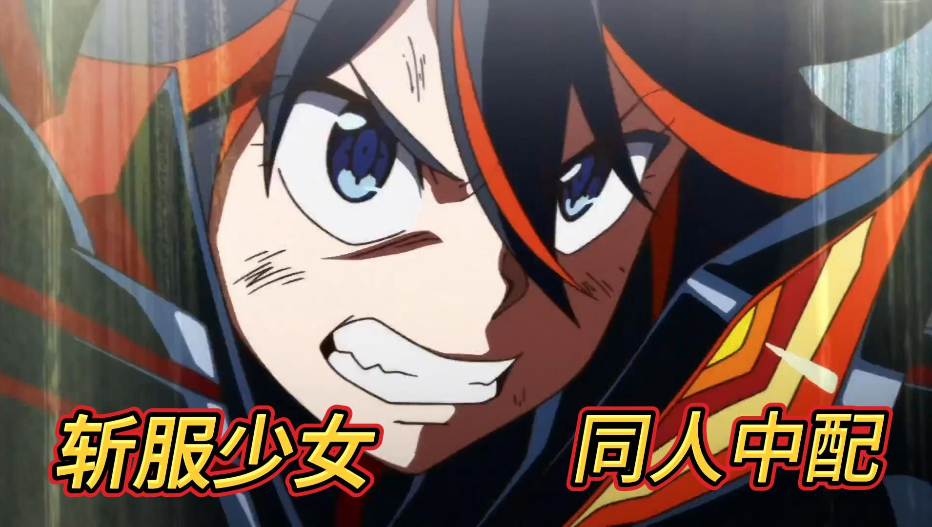 《斩服少女》【同人中配】什么斩服少女出中配版了