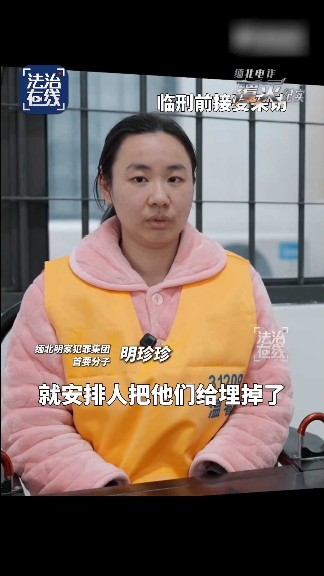 缅北电诈头目明珍珍临刑前画面曝光 讲述埋葬被杀电诈人员细节