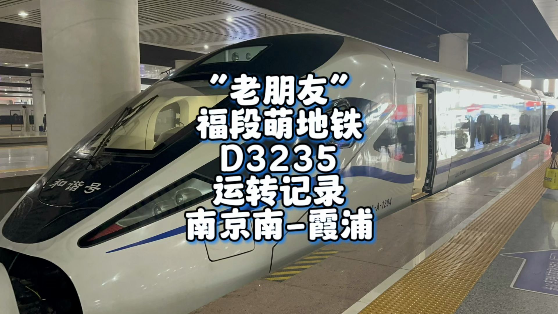 “老朋友”福段萌地铁D3235运转记录 南京南霞浦(2月8日)哔哩哔哩bilibili