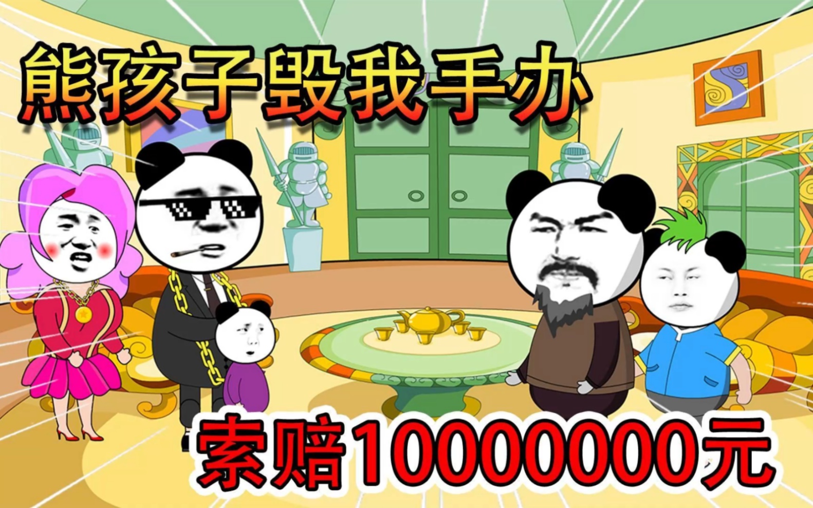 [图]大结局：熊孩子毁我手办，反手索赔他们10000000元！