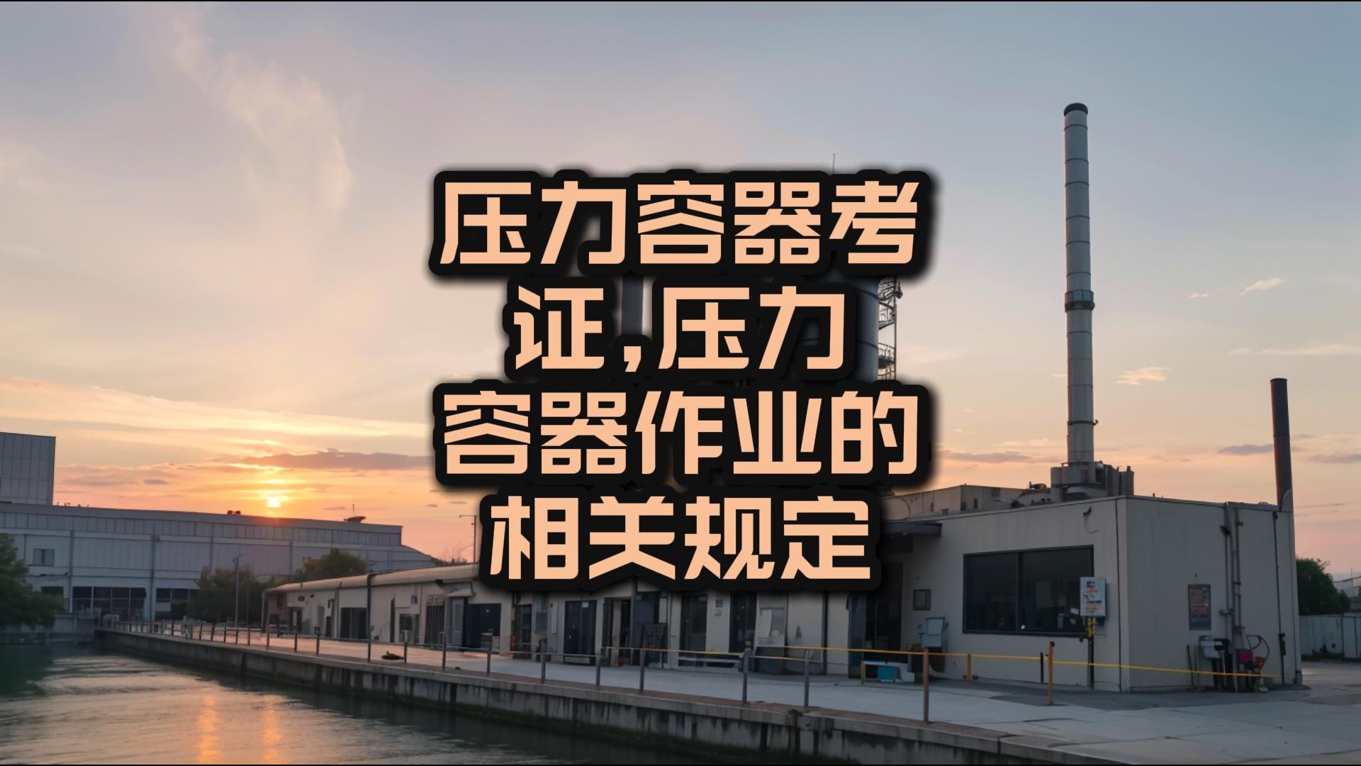 压力容器考证,压力容器作业的相关规定