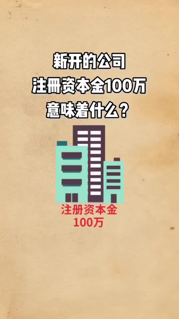 新开的公司注册资本100万意味着什么?哔哩哔哩bilibili