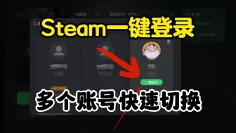 Download Video: Steam一键登录 多个账号快速切换教程