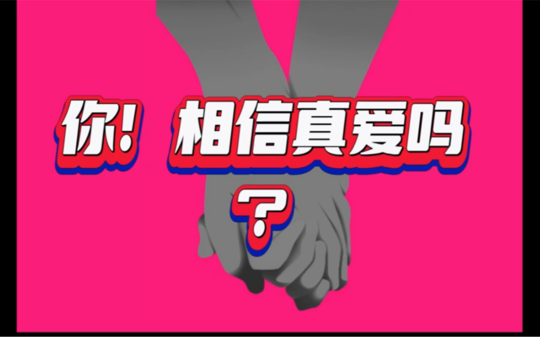 你相信真爱吗?
