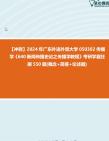 【冲刺】2024年+广东外语外贸大学050302传播学《640新闻传播史论之传播学教程》考研学霸狂刷550题(概念+简答+论述题)真题哔哩哔哩bilibili