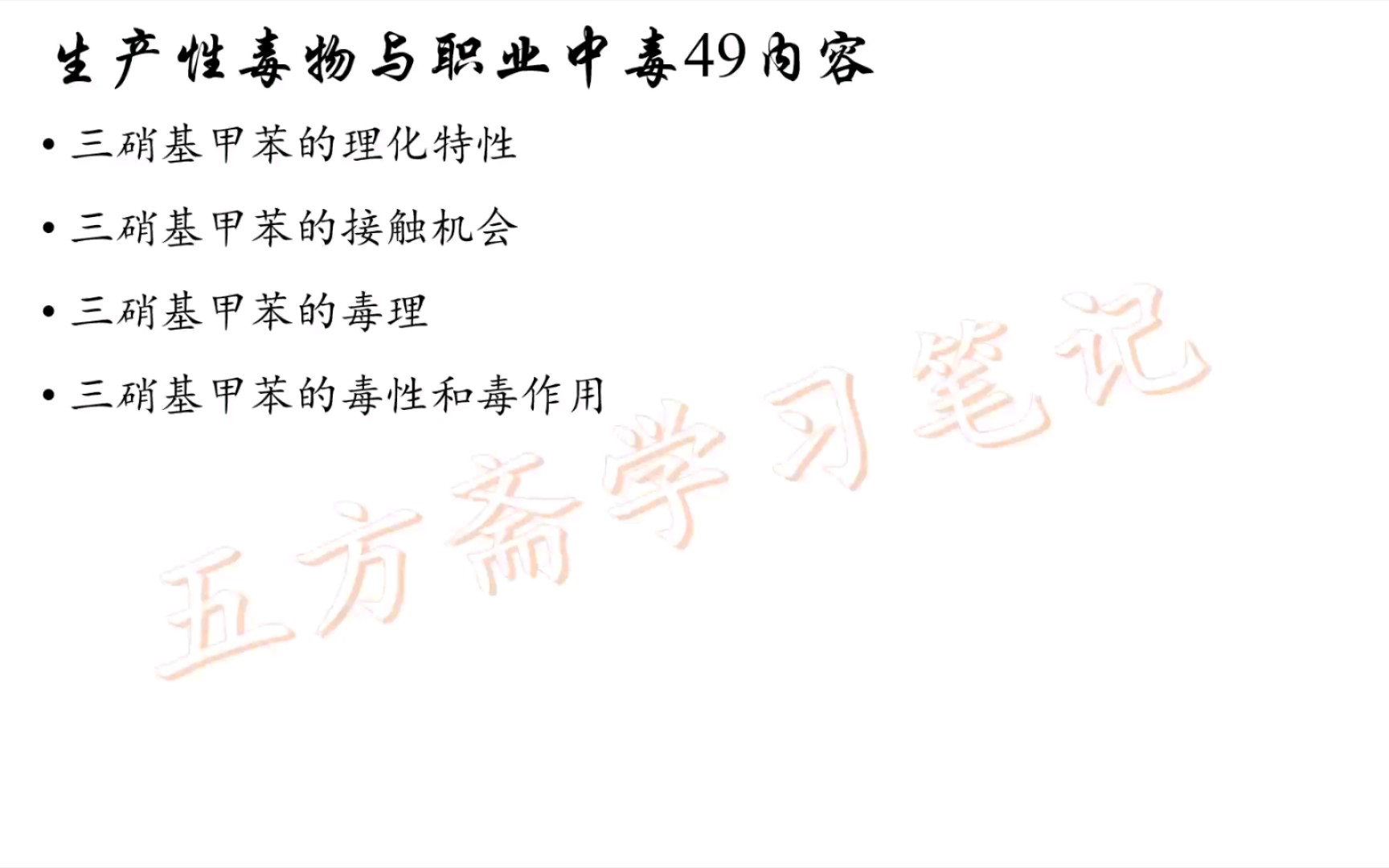 【一起打卡背诵353专业课】职业卫生与职业医学03生产性毒物与职业中毒49哔哩哔哩bilibili