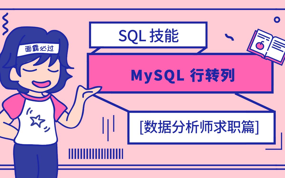 [数据分析求职篇]MySQL行转列哔哩哔哩bilibili