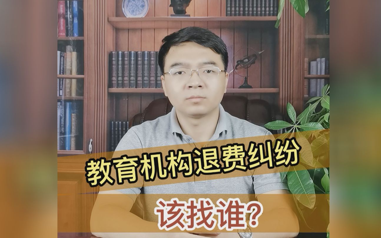 教育机构退费难,究竟该找谁?哔哩哔哩bilibili