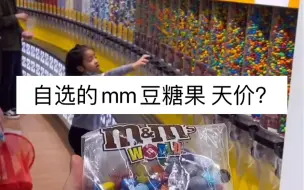 Descargar video: 自选的mm豆，结账90元……老板和我开玩笑吗