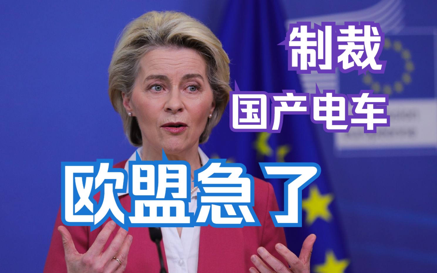 欧盟对国产电动车展开反补贴调查,他们急了,是不是证明我们做对了?哔哩哔哩bilibili