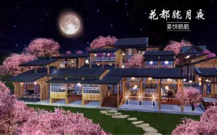 Télécharger la video: 明日之后建筑原创设计-【双人大地基】日本奈良时代街景《花都胧月夜》