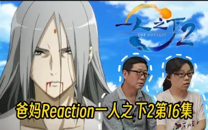 Download Video: 爸妈reaction一人之下2第16集 罗天大醮见分晓，天师用意难意料