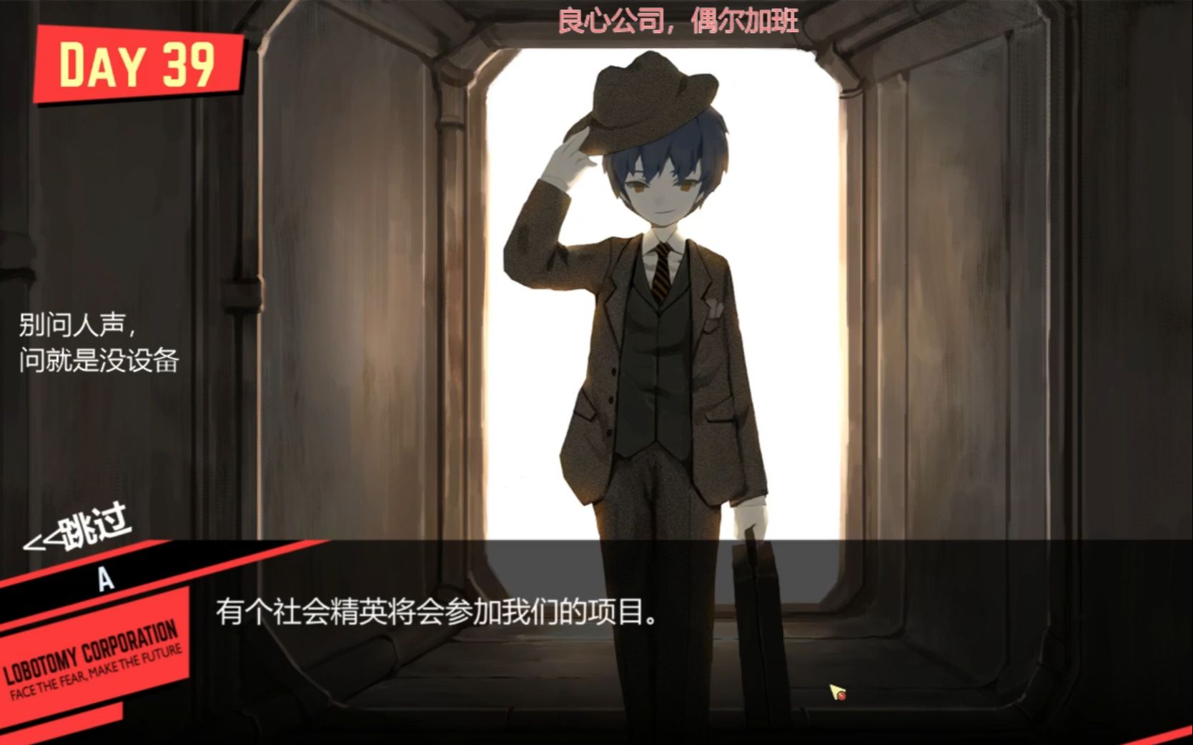 【脑叶公司】一周目真结局21:值得托付的信任