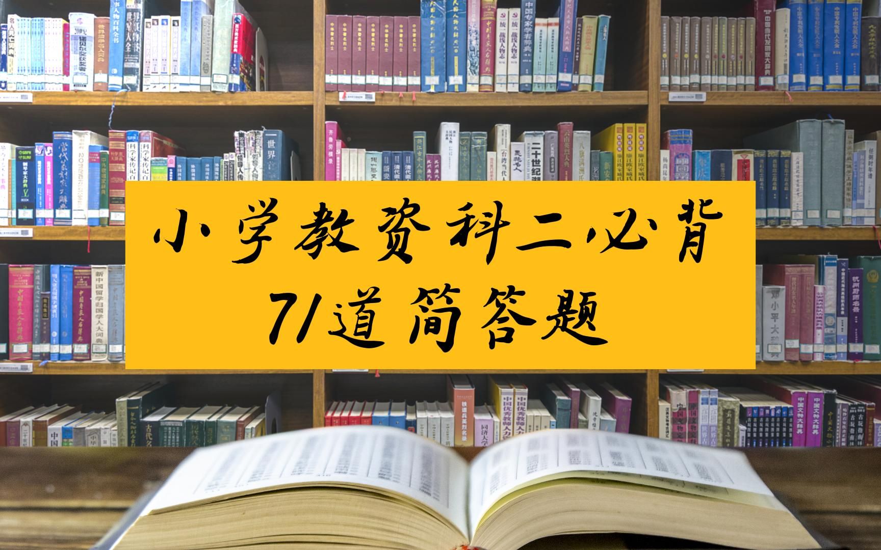 2023小学教资科目二必背71道简答题视频带读(11~20)哔哩哔哩bilibili