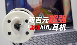 Download Video: 两百元打瓦必备入耳式耳机，不仅可以打游戏还可以听hifi  超强！——绯乐 涟LIan实测