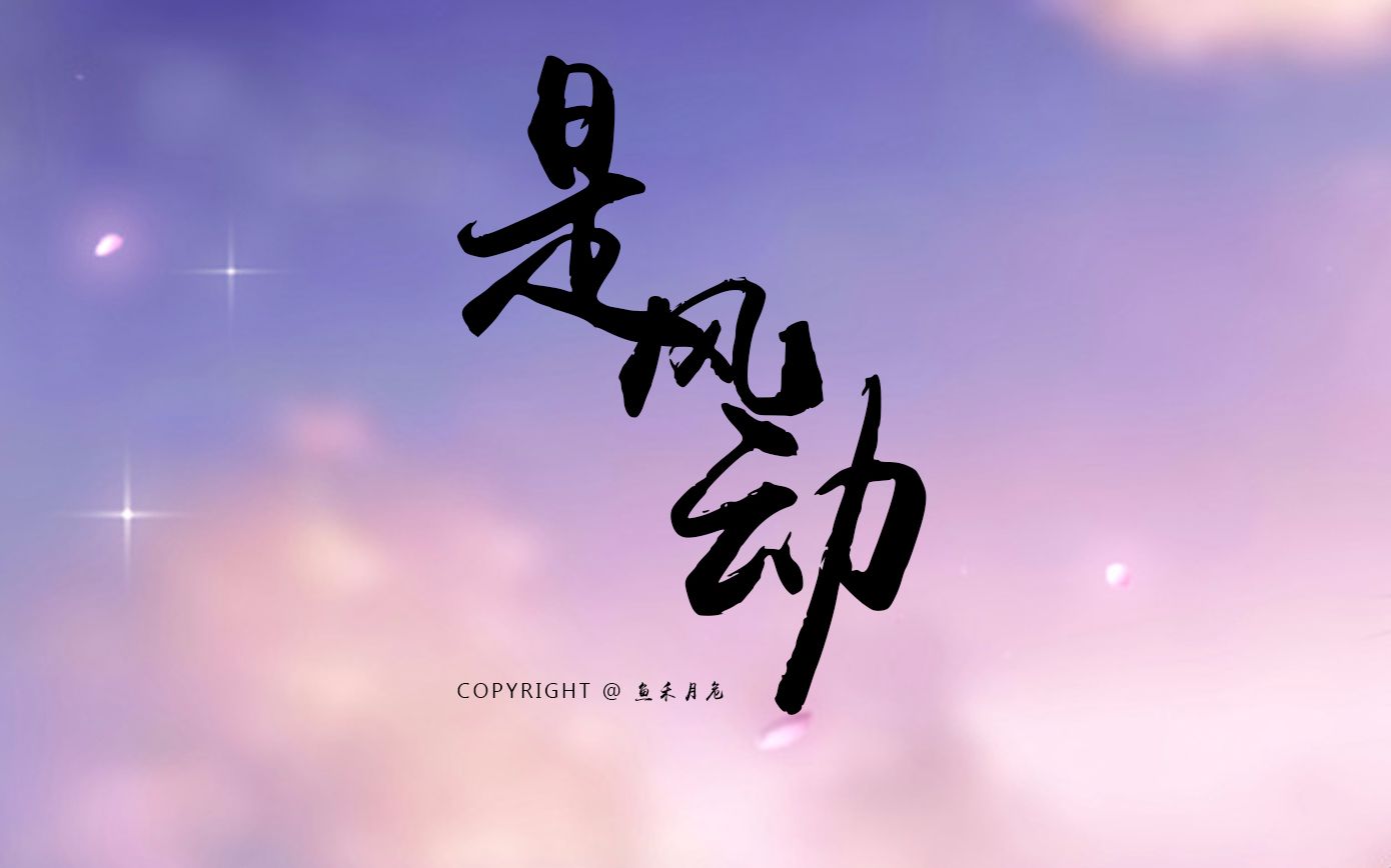 【秦时明月cp群像】是风动,还是幡动?是我心动.