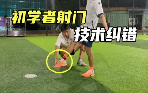 Download Video: 初学者射门技术纠错！改变这个细节动作，射门更有力量