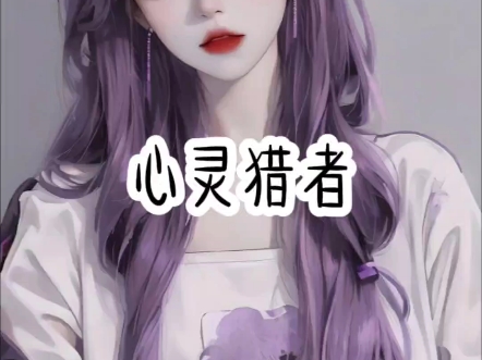 【心灵猎者】天才女法医VS硬汉刑警队长哔哩哔哩bilibili