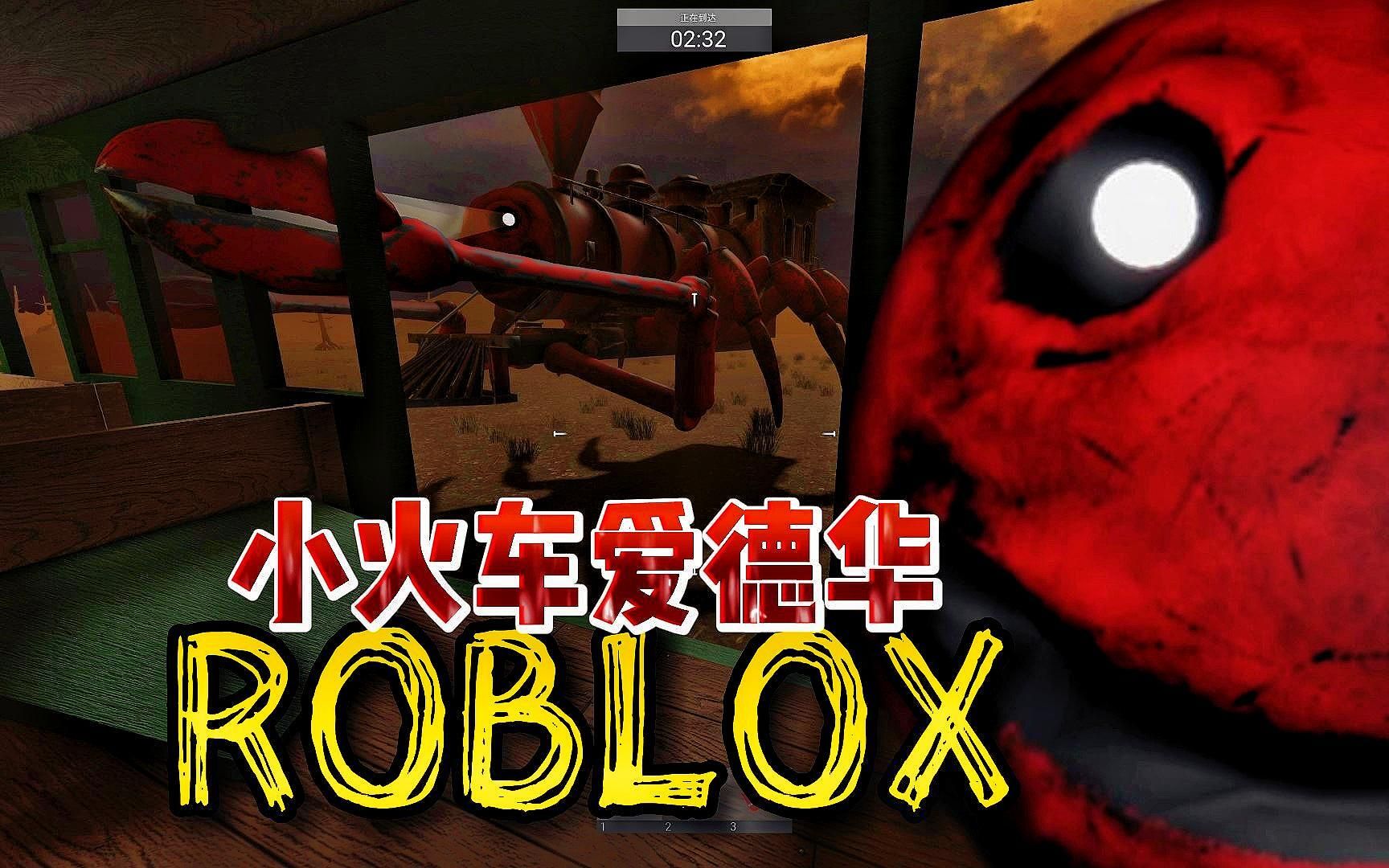 [图]ROBLOX 战胜小火车爱德华！活着到达下一站