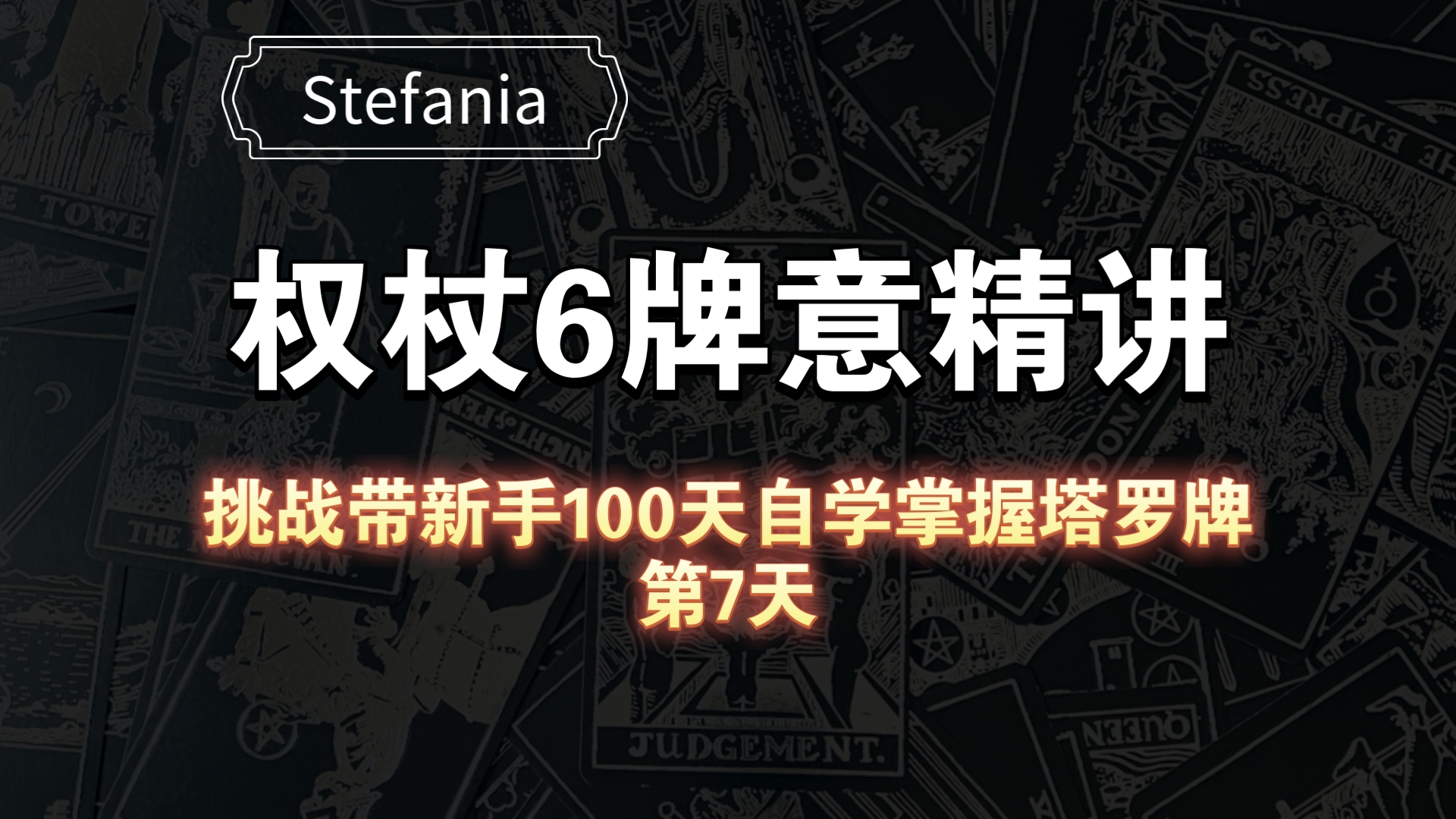 【塔罗自学教程】权杖6牌意解析|挑战带新手100天自学掌握塔罗牌(第7天)哔哩哔哩bilibili