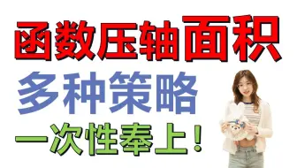 中考二次函数中面积怎么算？来学点不一样的思路！