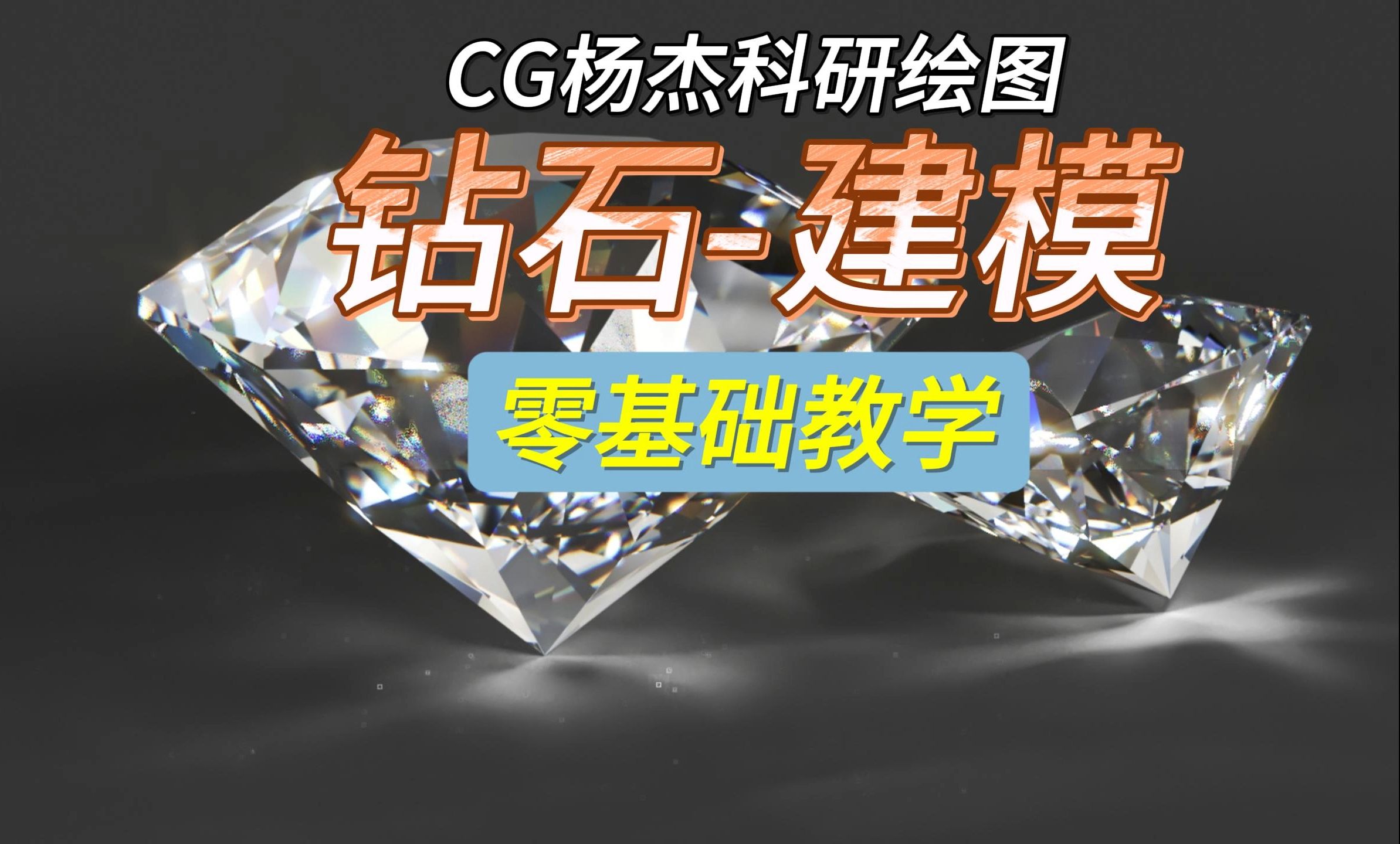 【CG杨杰科研绘图】钻石教程—模型篇哔哩哔哩bilibili