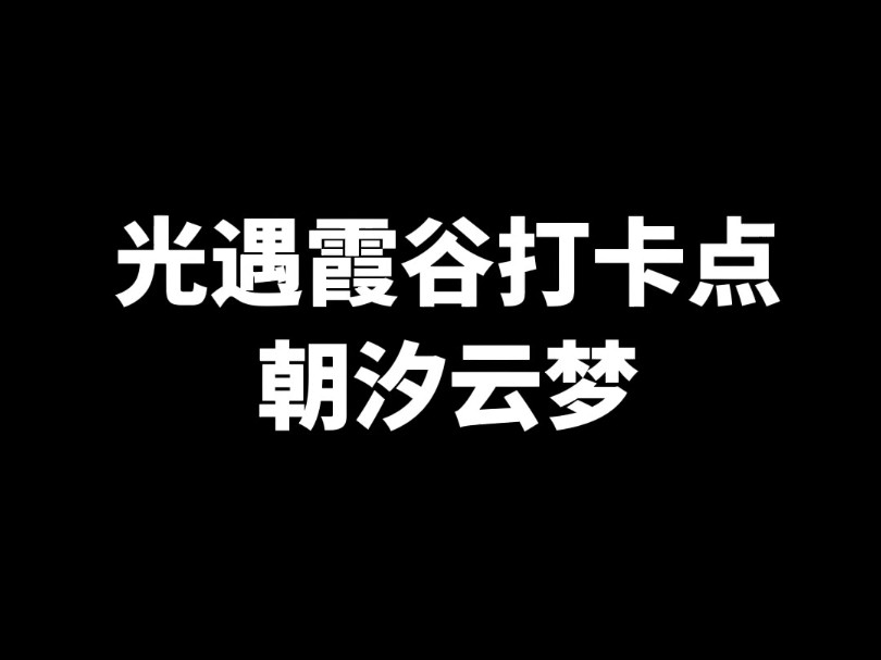 光遇霞谷打卡点朝汐云梦网络游戏热门视频