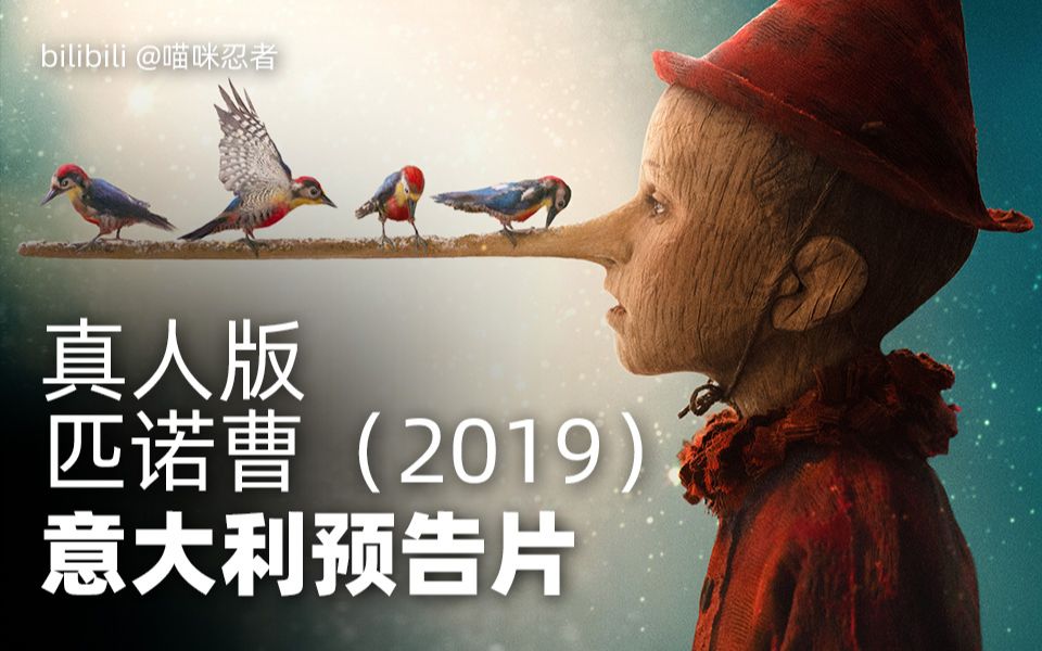 意大利真人版童话电影《匹诺曹》 pinocchio (2019) 预告片