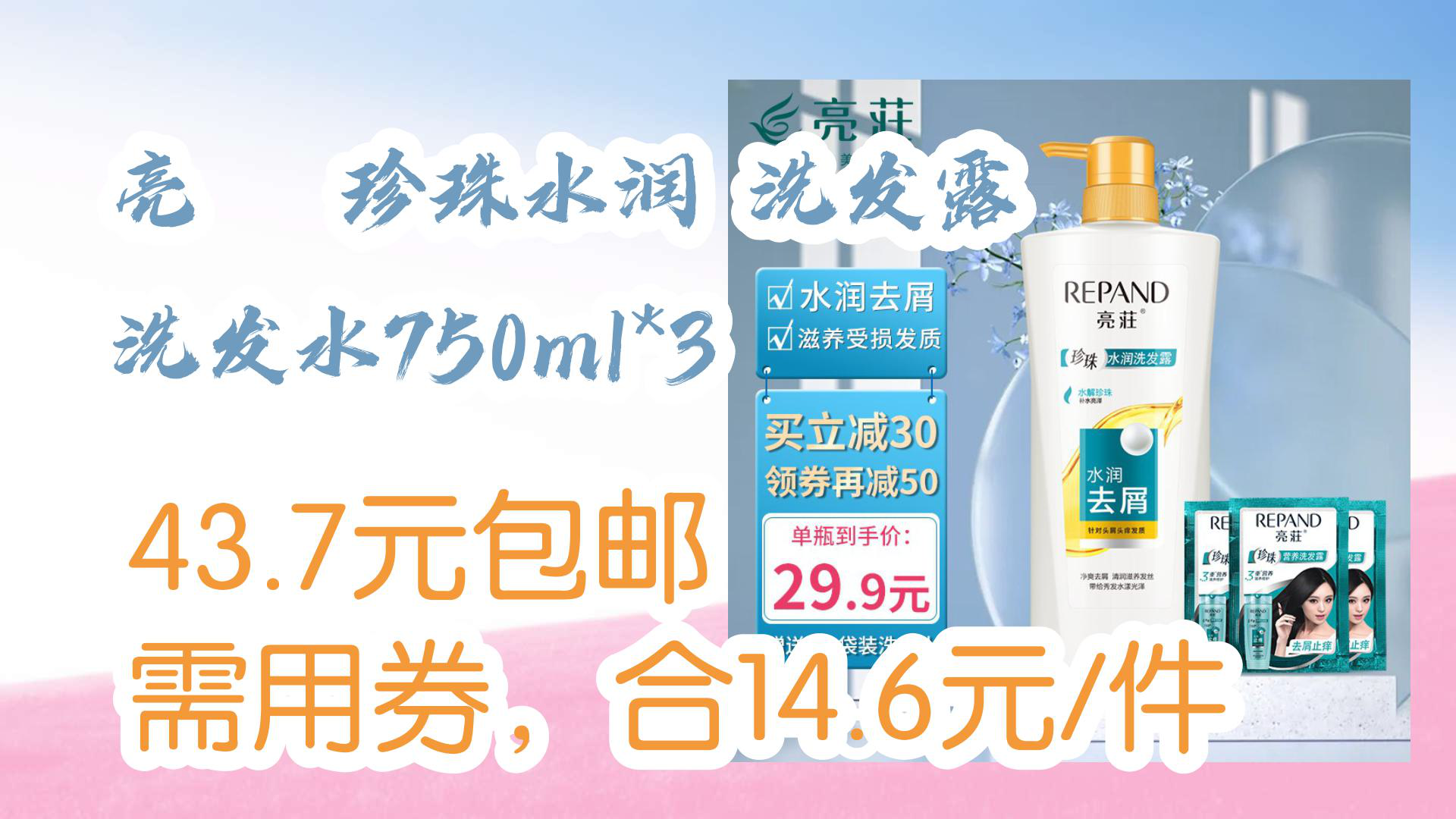 【京东分享】亮荘 珍珠水润 洗发露 洗发水750ml*3 43.