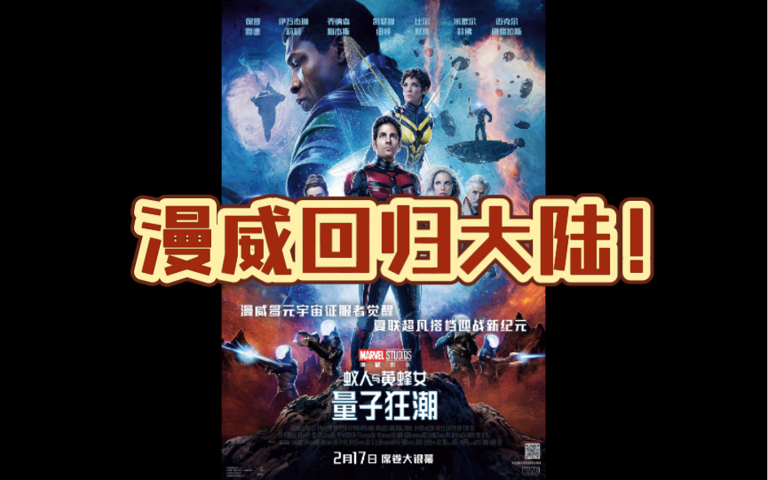 [图]漫威回归大陆定档！《蚁人3》定档2月17日同步北美上映