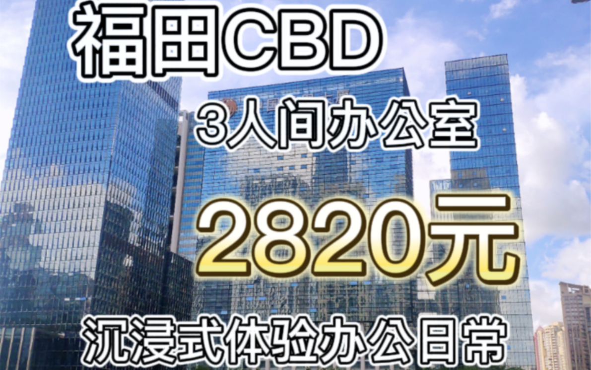 [图]沉浸式体验 深圳市 福田 市民中心3人间办公室工作日常2820元含物管，水电，空调，家具等免费共享洽谈区，会议室，打印机，饮水机，冰箱，微波炉