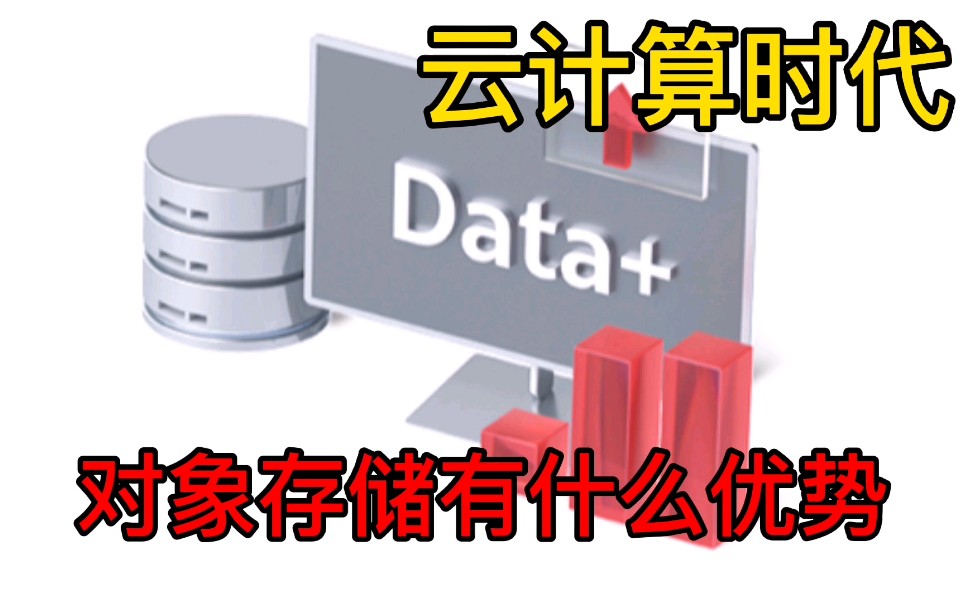 云计算时代:海量数据如何存储?对象存储的优势是什么?哔哩哔哩bilibili