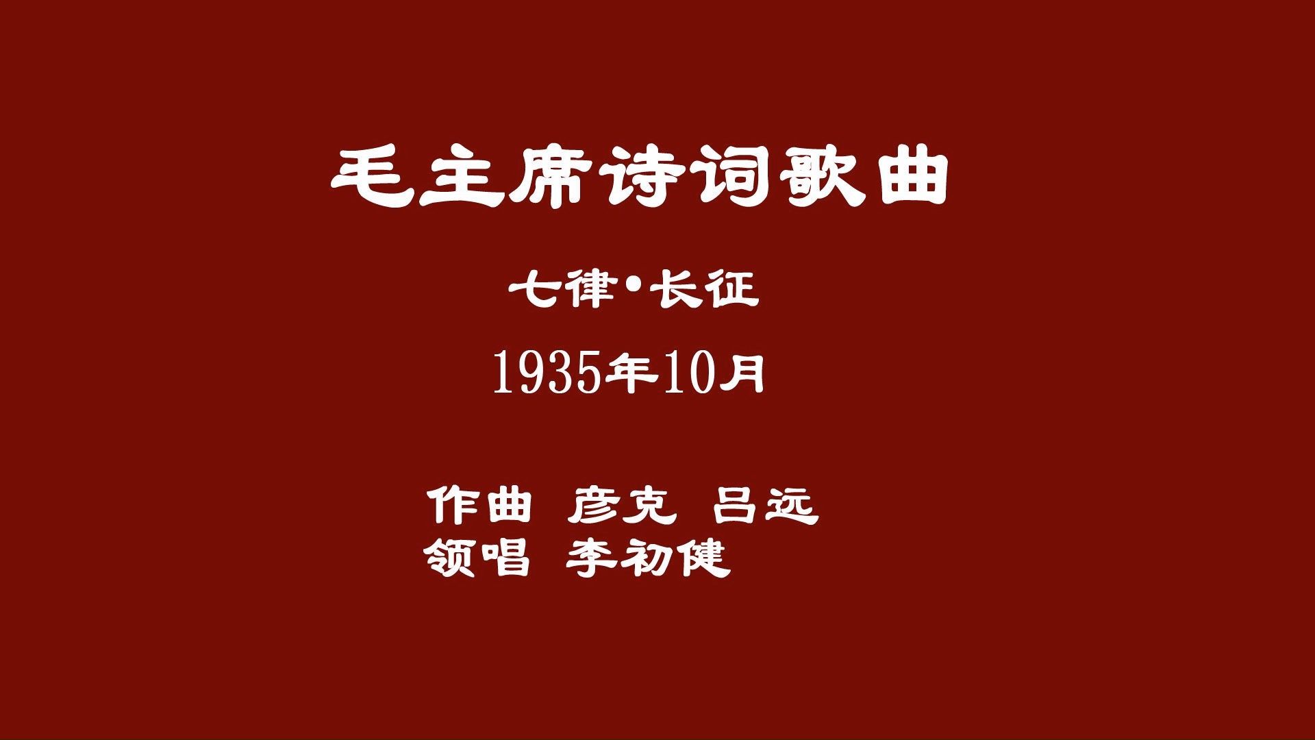 1935年10月 七律ⷩ•🥾(作曲彦克 吕远 领唱李初健)哔哩哔哩bilibili