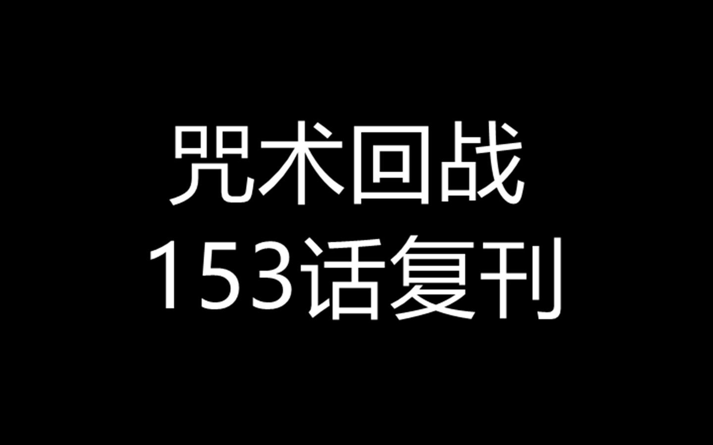 咒术回战,153话复刊在即,芥见却被爆“逞英雄”哔哩哔哩bilibili