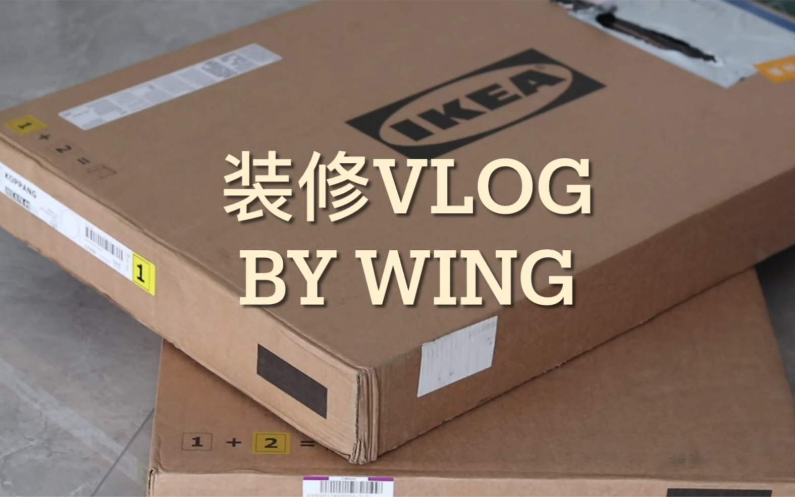 新家vlog1组装宜家椅子哔哩哔哩bilibili