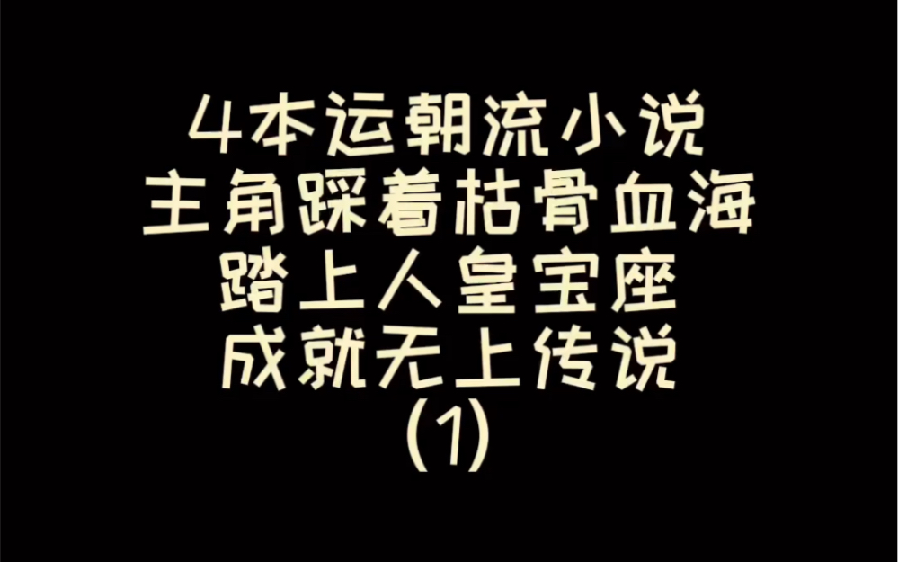 4本运朝流小说 主角踩着枯骨血海 踏上人皇宝座 成就无上传说(1)哔哩哔哩bilibili